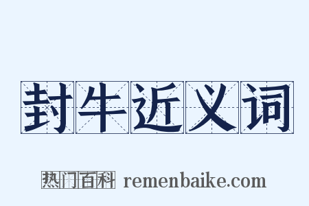 封牛近义词是什么意思的图片